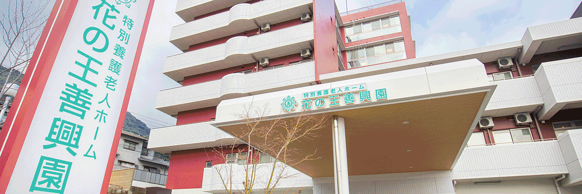 特別養護老人ホーム 花の王善興園 社会福祉法人 善興会