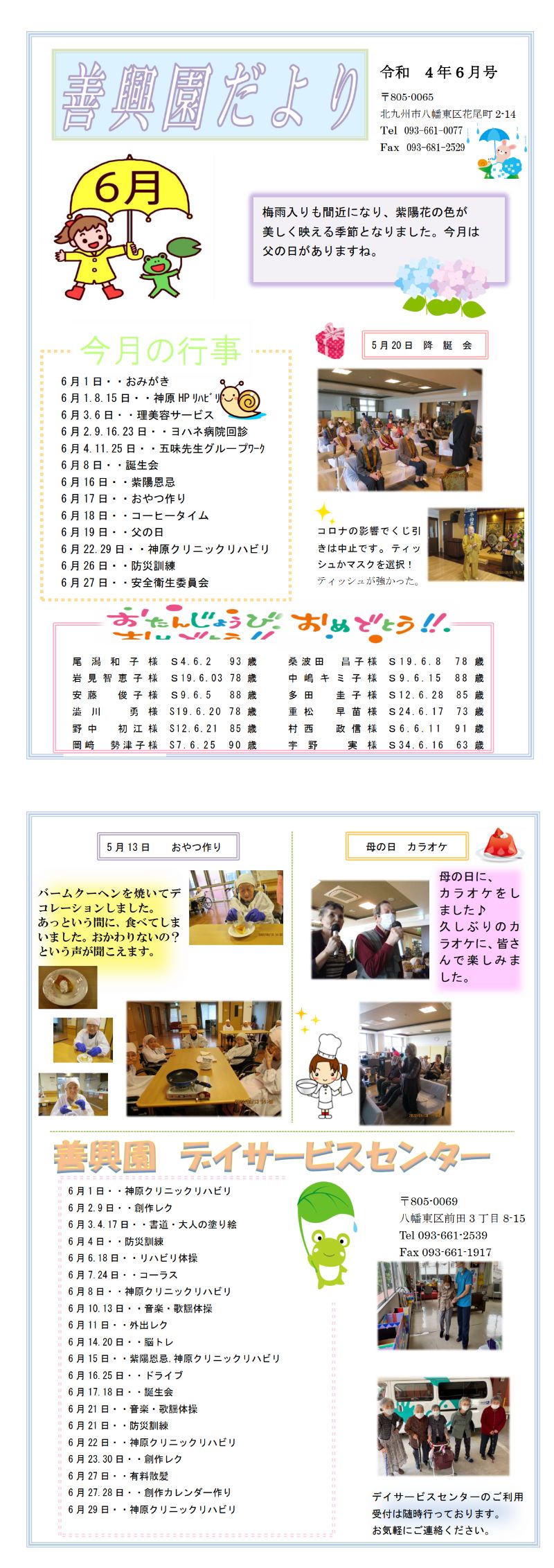 ６月 花の王だより 22年 社会福祉法人 善興会
