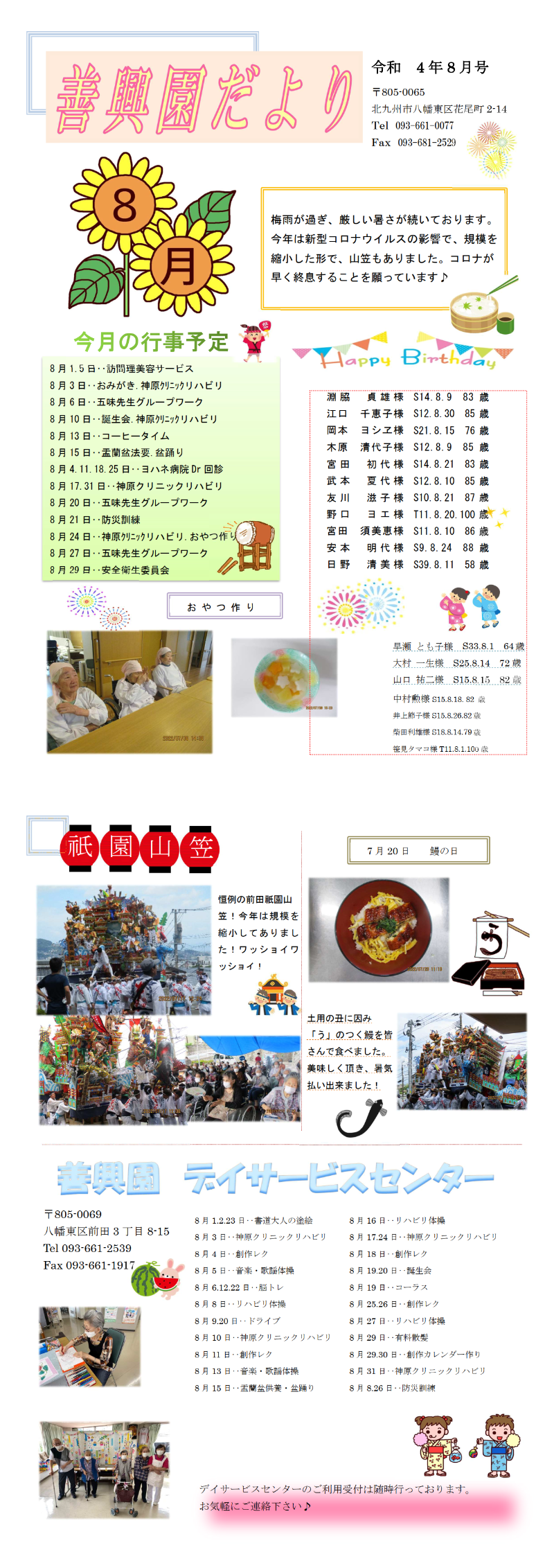 8月 花の王だより 22年 社会福祉法人 善興会