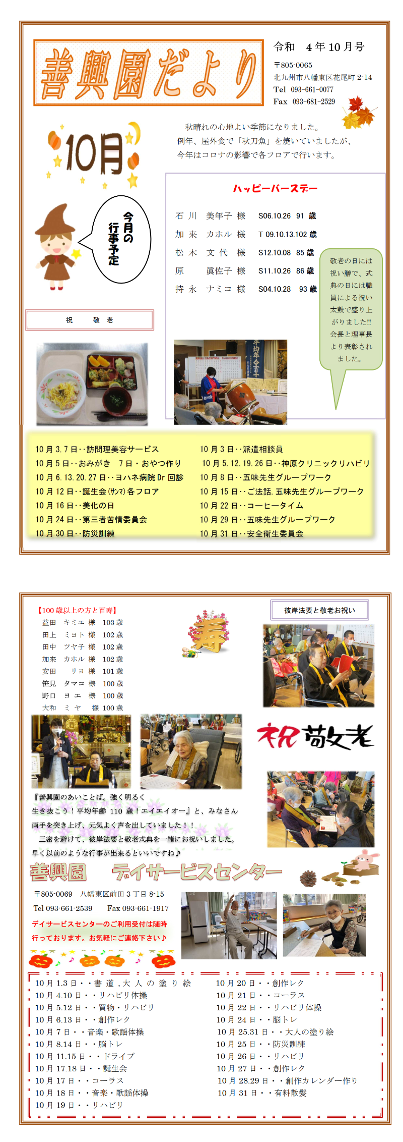 10月 花の王だより 22年 社会福祉法人 善興会